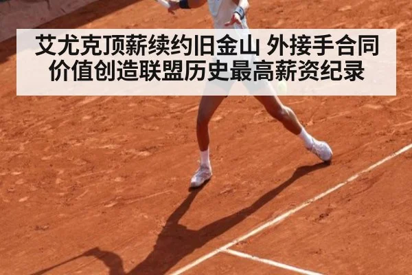艾尤克顶薪续约旧金山 外接手合同价值创造联盟历史最高薪资纪录