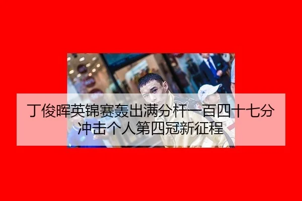 ding-jun-hui-ying-jin-sai-hong-chu-man-fen-gan-yi-bai-si-shi-qi-fen-chong-ji-ge-ren-di-si-guan-xin-zheng-cheng-2-583.jpg
