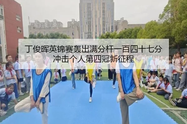 ding-jun-hui-ying-jin-sai-hong-chu-man-fen-gan-yi-bai-si-shi-qi-fen-chong-ji-ge-ren-di-si-guan-xin-zheng-cheng-3-626.jpg