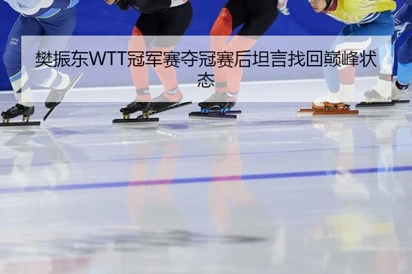 fan-zhen-dong-guan-jun-sai-duo-guan-sai-hou-tan-yan-zhao-hui-dian-feng-zhuang-tai-3-815.jpg
