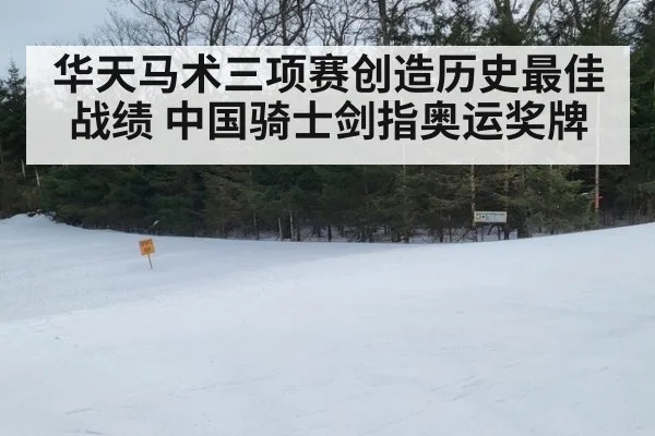 华天马术三项赛创造历史最佳战绩 中国骑士剑指奥运奖牌