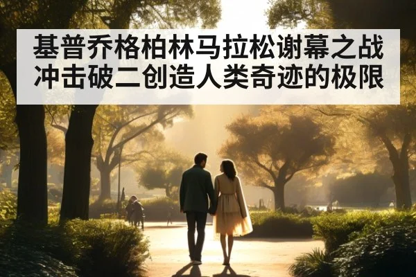 基普乔格柏林马拉松谢幕之战 冲击破二创造人类奇迹的极限