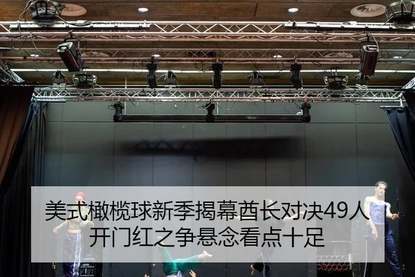 美式橄榄球新季揭幕酋长对决49人 开门红之争悬念看点十足