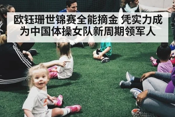 欧钰珊世锦赛全能摘金 凭实力成为中国体操女队新周期领军人
