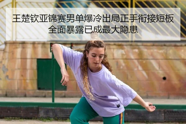wang-chu-qin-ya-jin-sai-nan-dan-bao-leng-chu-ju-zheng-shou-xian-jie-duan-ban-quan-mian-bao-lu-yi-cheng-zui-da-yin-huan-2-948.jpg