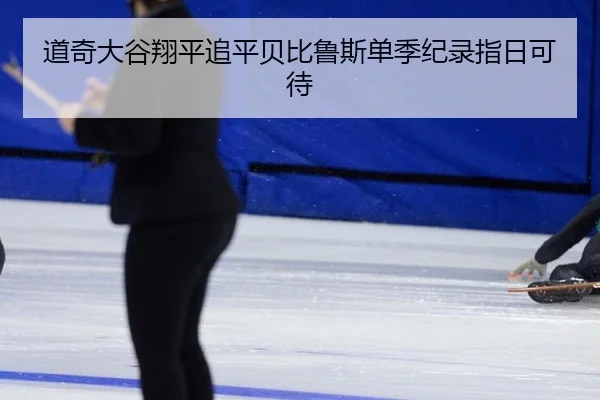 道奇大谷翔平追平贝比鲁斯单季纪录指日可待