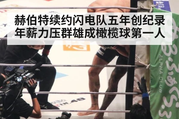 赫伯特续约闪电队五年创纪录 年薪力压群雄成橄榄球第一人