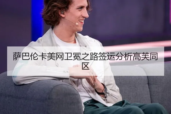 萨巴伦卡美网卫冕之路签运分析高芙同区