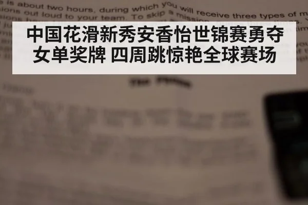 中国花滑新秀安香怡世锦赛勇夺女单奖牌 四周跳惊艳全球赛场