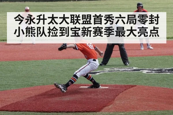 今永升太大联盟首秀六局零封小熊队捡到宝新赛季最大亮点