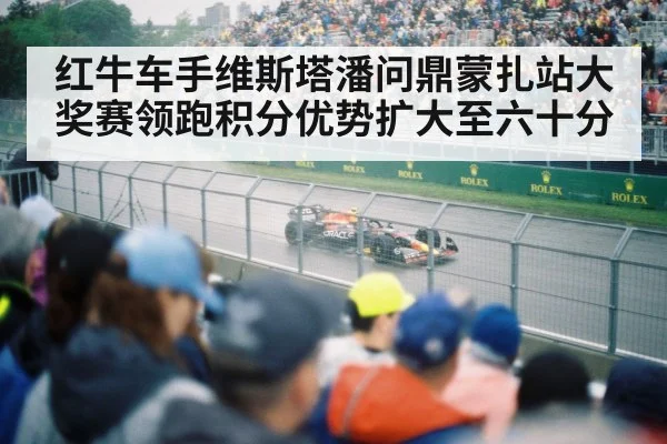 红牛车手维斯塔潘问鼎蒙扎站大奖赛领跑积分优势扩大至六十分